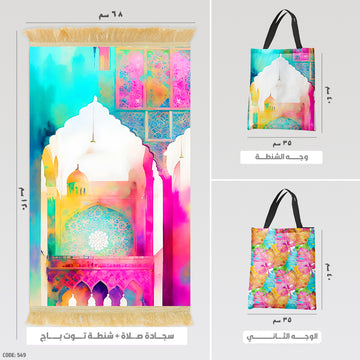 سجادة صلاة + شنطة توت باج - BG-PM549