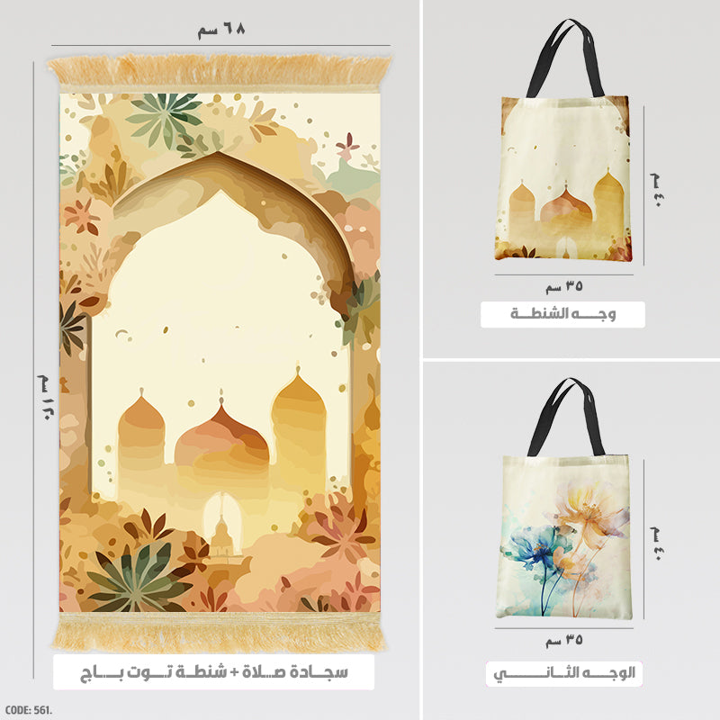 سجادة صلاة + شنطة توت باج - BG-PM561