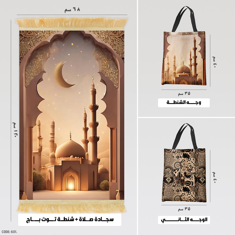 سجادة صلاة + شنطة توت باج - BG-PM601