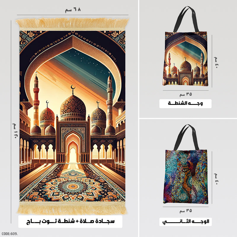 سجادة صلاة + شنطة توت باج - BG-PM609