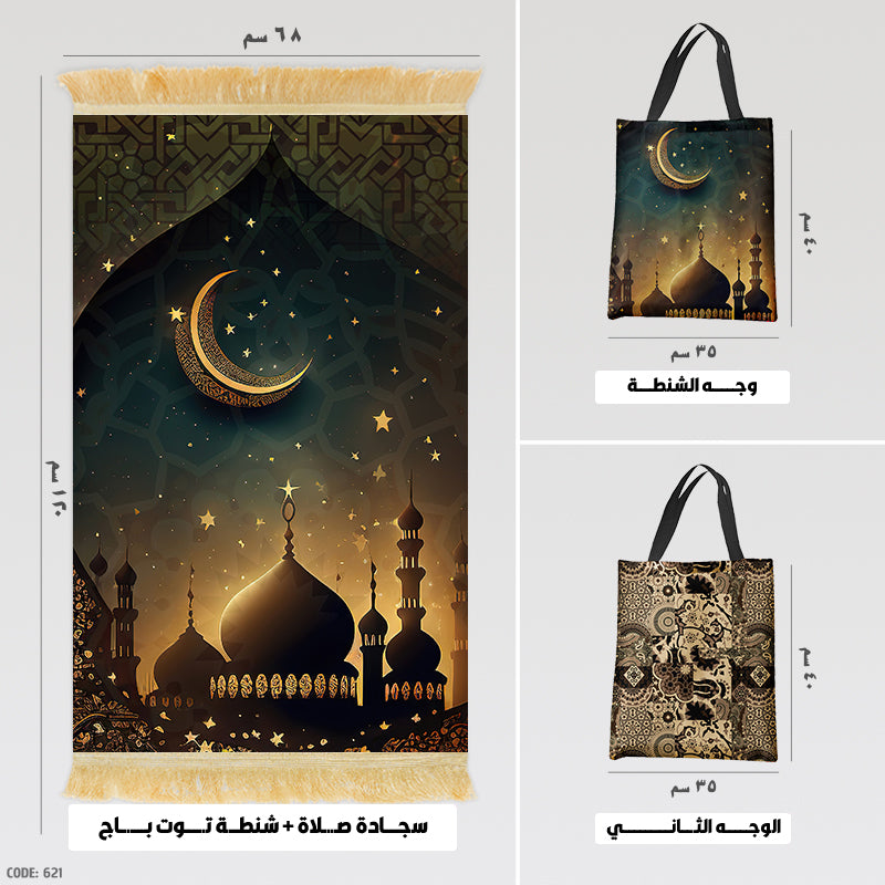 سجادة صلاة + شنطة توت باج - BG-PM621