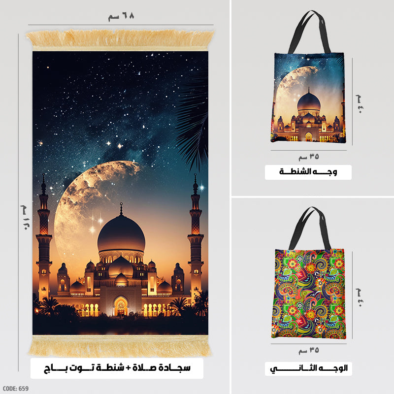 سجادة صلاة + شنطة توت باج - BG-PM659