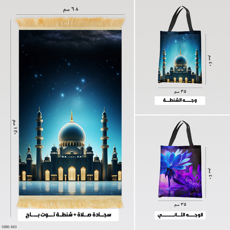 سجادة صلاة + شنطة توت باج - BG-PM663