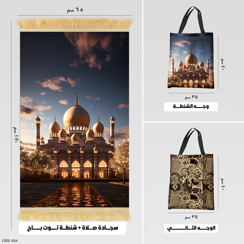 سجادة صلاة + شنطة توت باج - BG-PM664