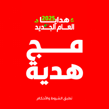 هدية مج