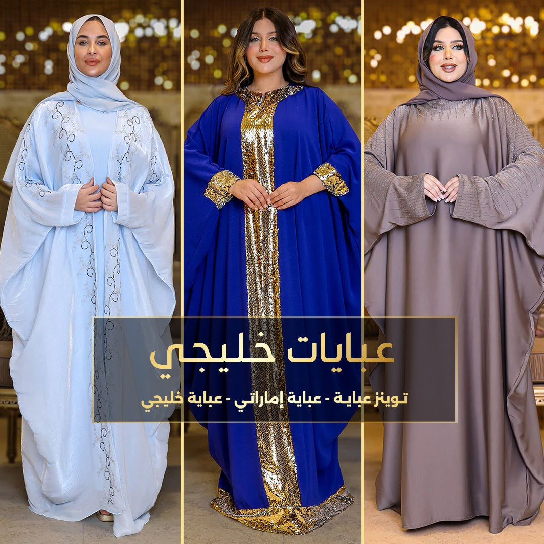 عبايات خليجي
