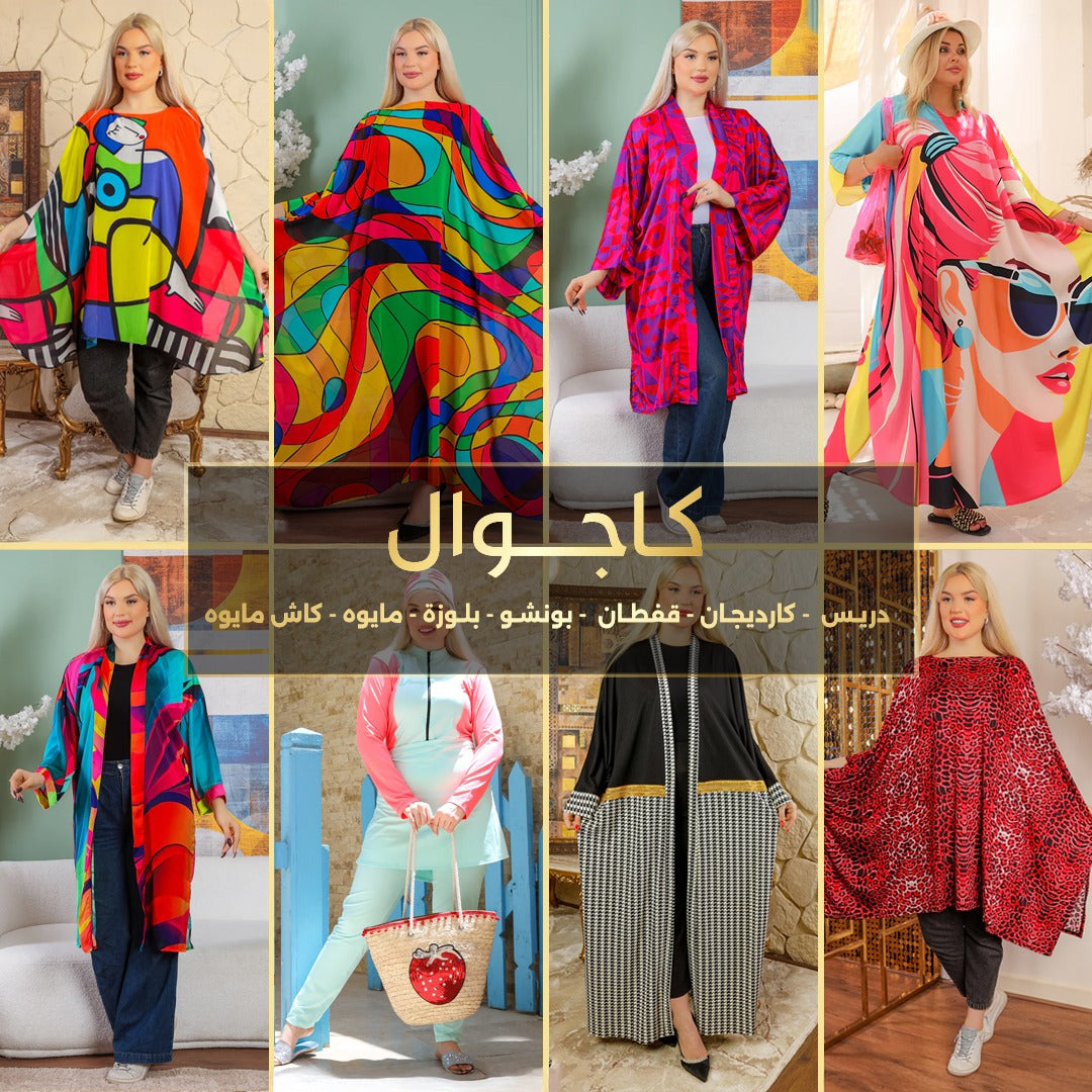 كاجوال Promo Collection