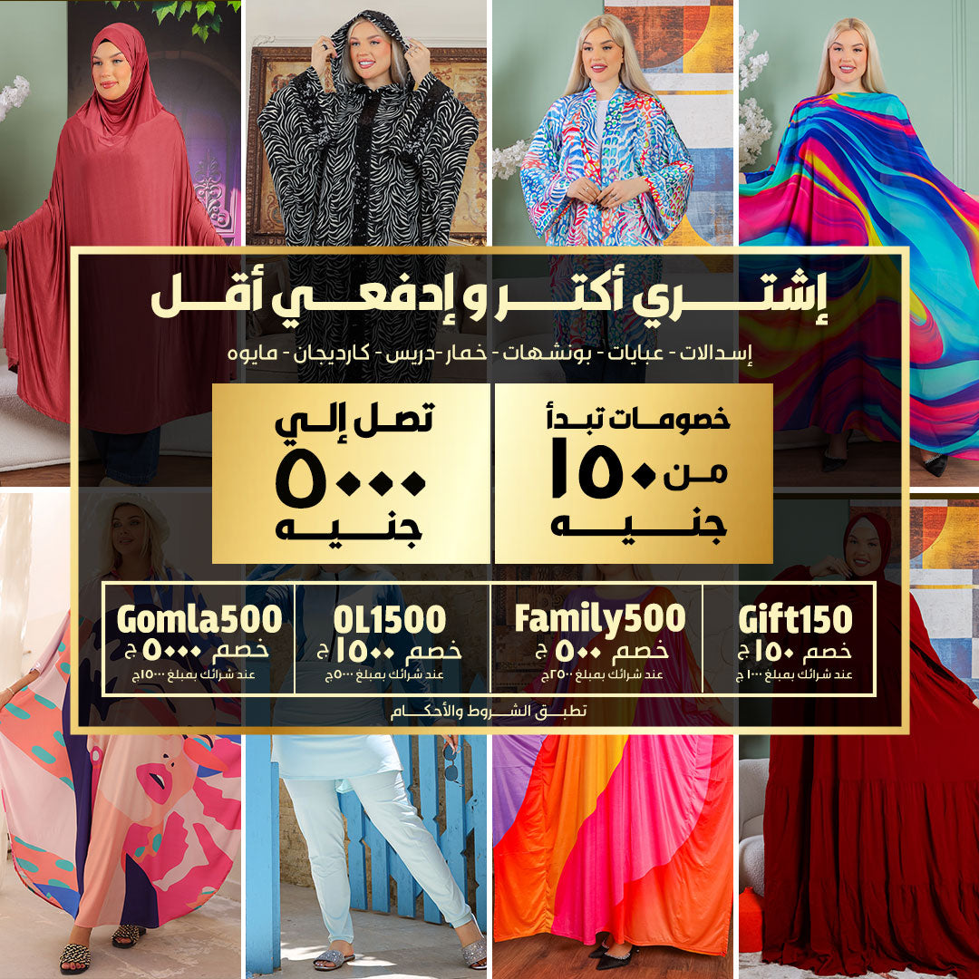 إشتري أكتر و إدفعي أقل