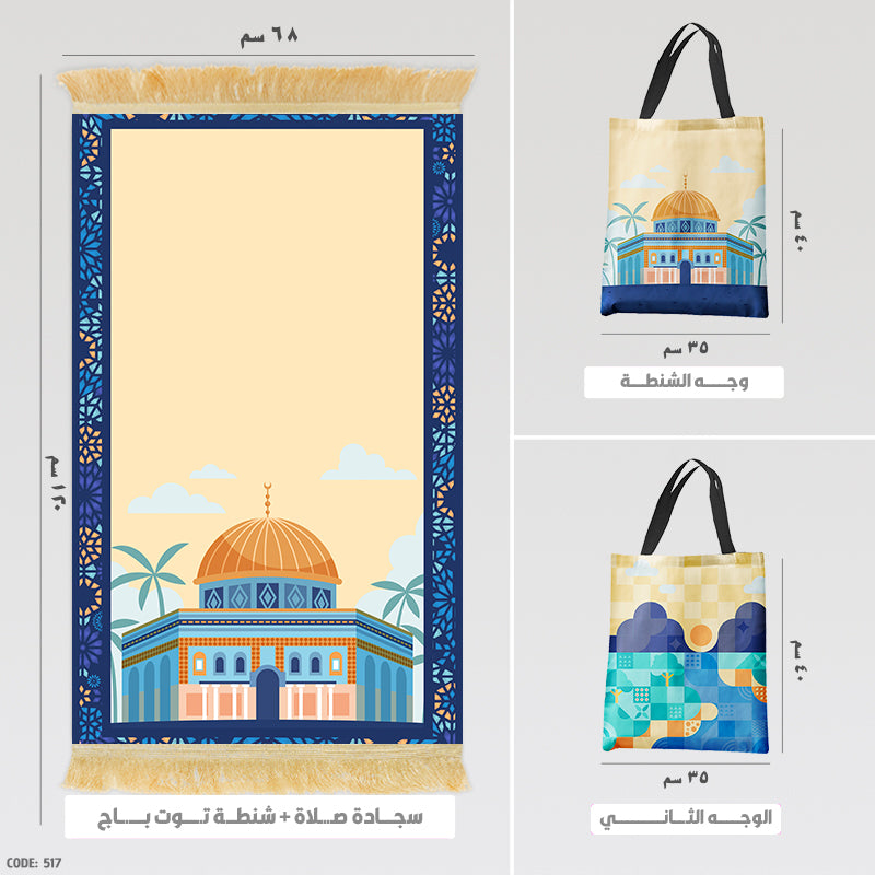 سجادة صلاة + شنطة توت باج - BG-PM517