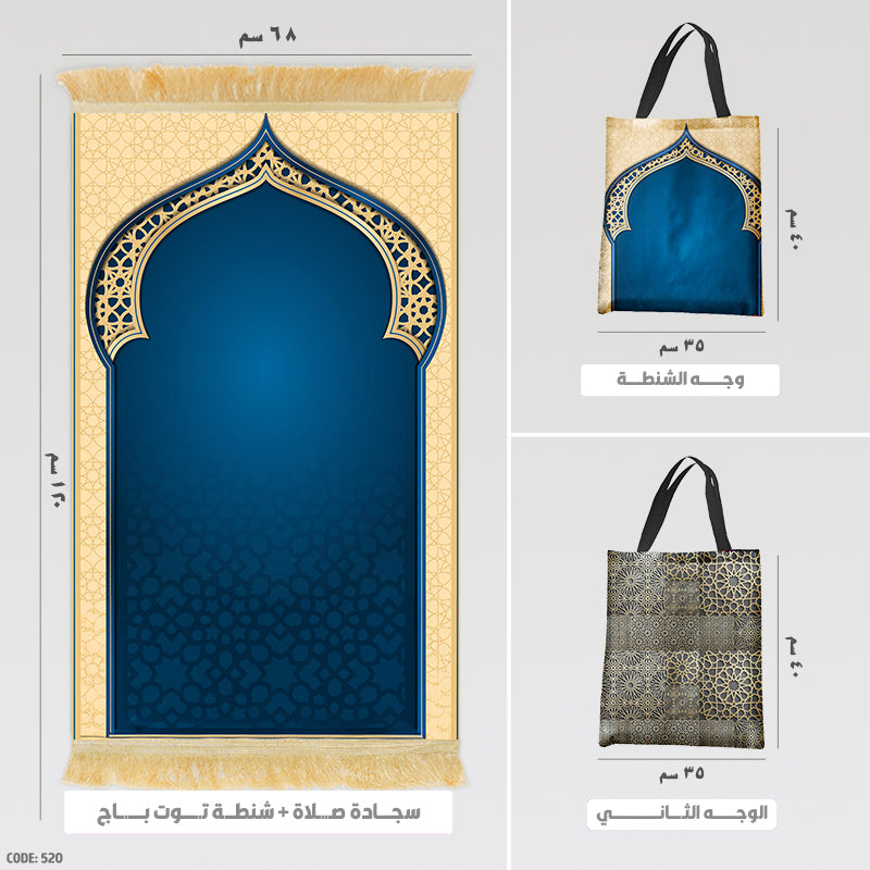 سجادة صلاة + شنطة توت باج - BG-PM520