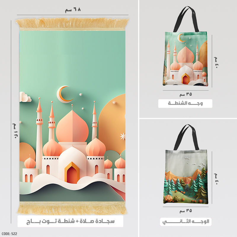 سجادة صلاة + شنطة توت باج - BG-PM522