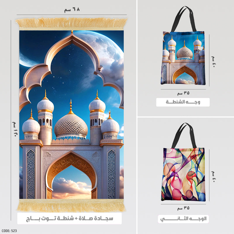 سجادة صلاة + شنطة توت باج - BG-PM523