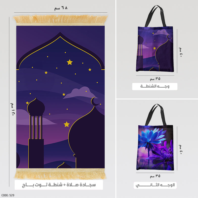 سجادة صلاة + شنطة توت باج - BG-PM529