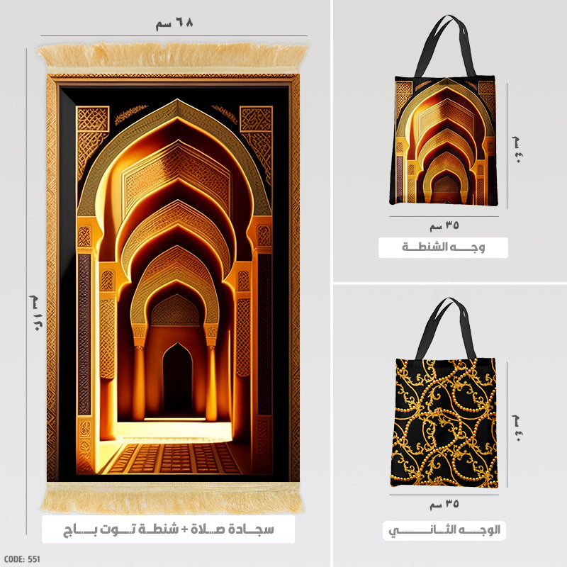 سجادة صلاة + شنطة توت باج - BG-PM551