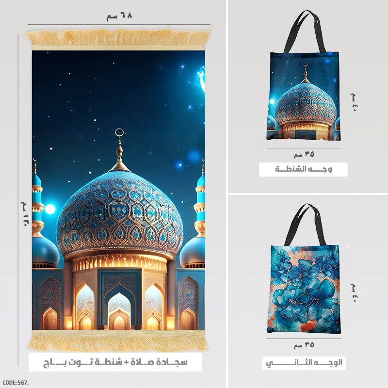 سجادة صلاة + شنطة توت باج - BG-PM567