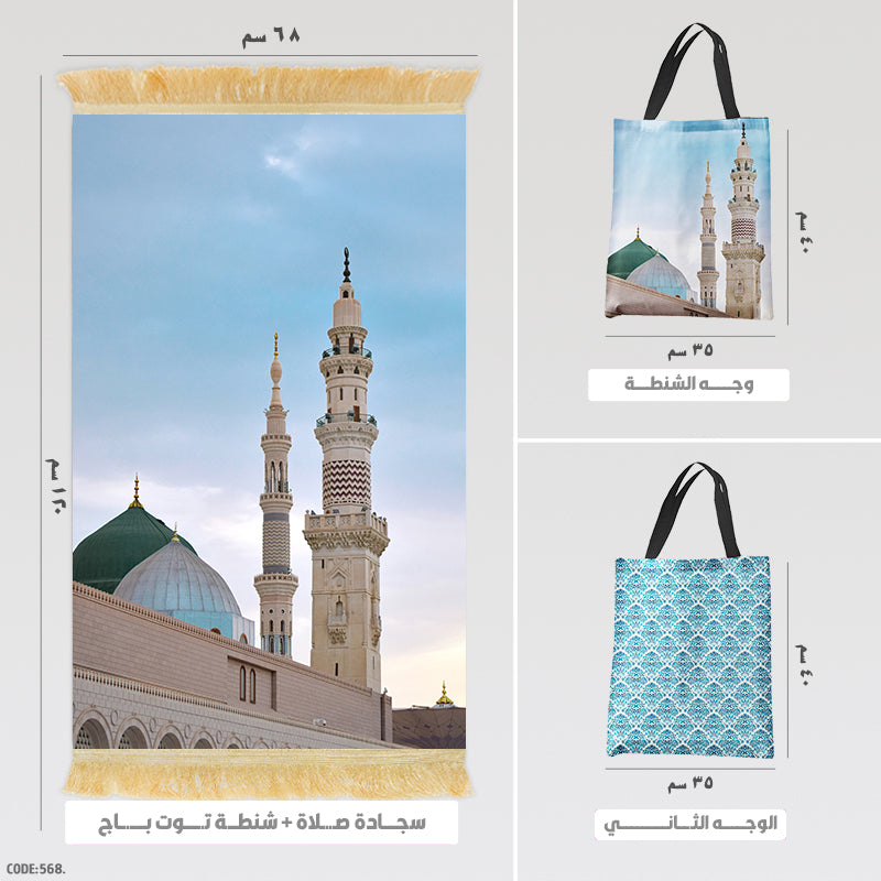 سجادة صلاة + شنطة توت باج - BG-PM568
