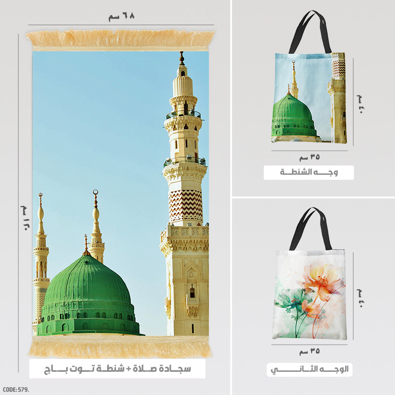 سجادة صلاة + شنطة توت باج - BG-PM579