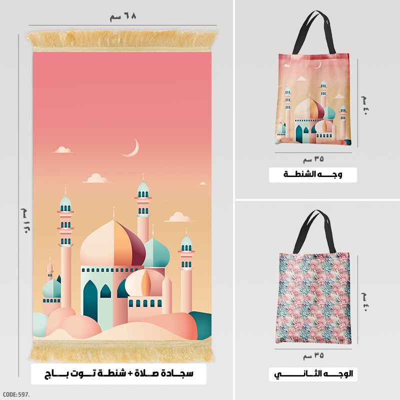 سجادة صلاة + شنطة توت باج - BG-PM597
