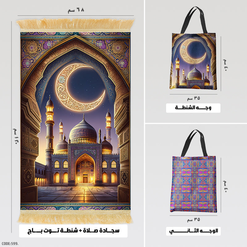 سجادة صلاة + شنطة توت باج - BG-PM599