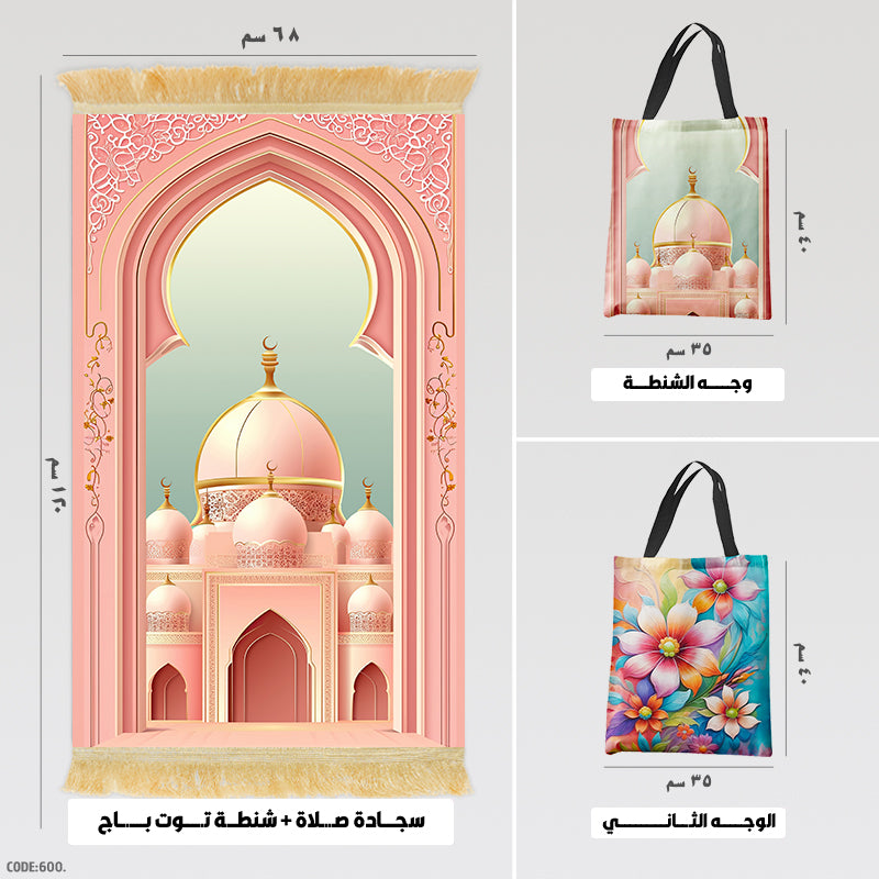 سجادة صلاة + شنطة توت باج - BG-PM600