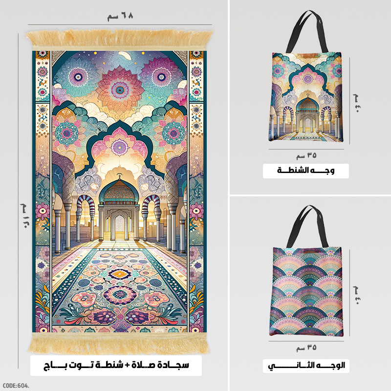 سجادة صلاة + شنطة توت باج - BG-PM604