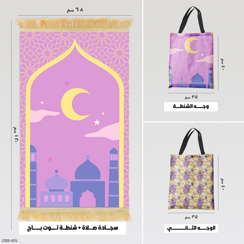 سجادة صلاة + شنطة توت باج - BG-PM605