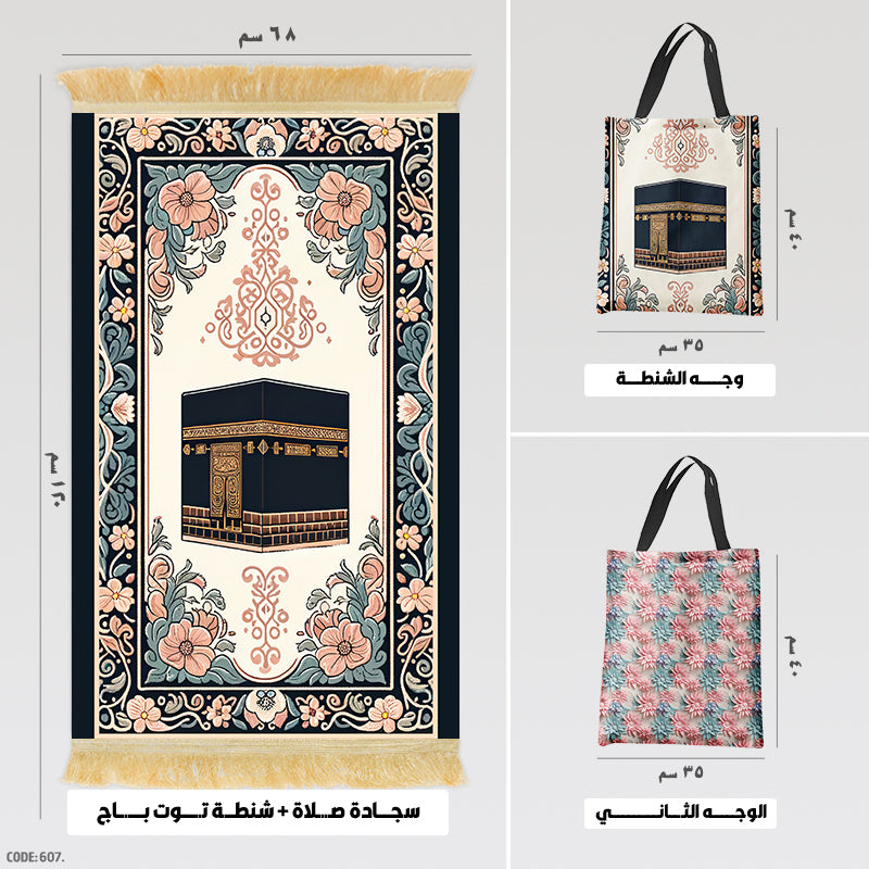 سجادة صلاة + شنطة توت باج - BG-PM607