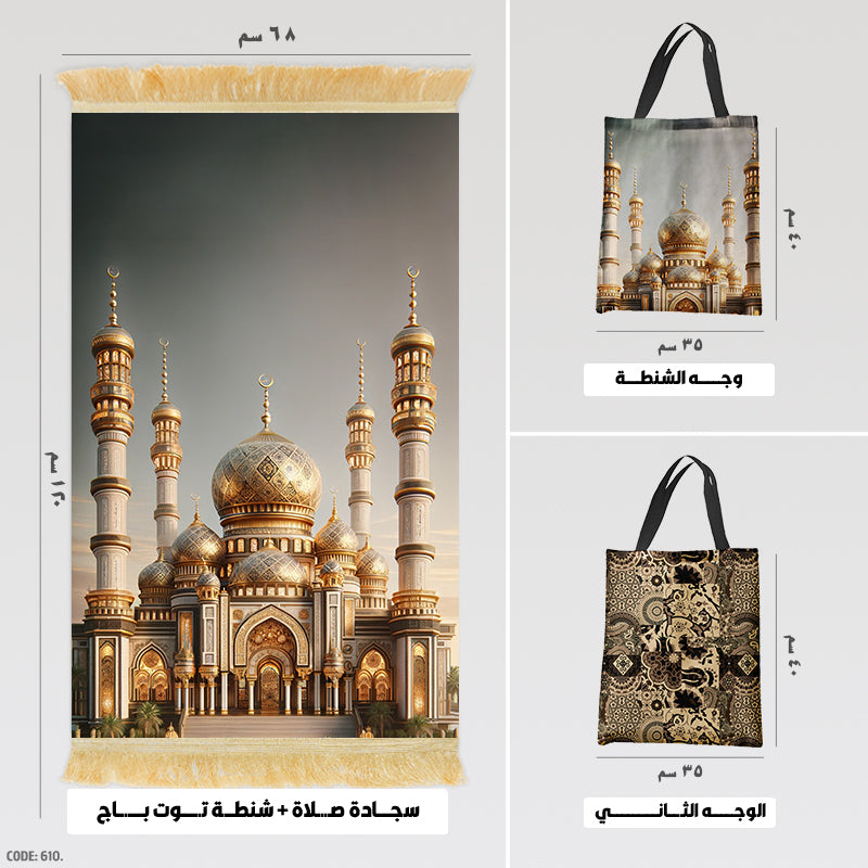 سجادة صلاة + شنطة توت باج - BG-PM610