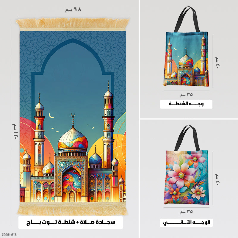 سجادة صلاة + شنطة توت باج - BG-PM613