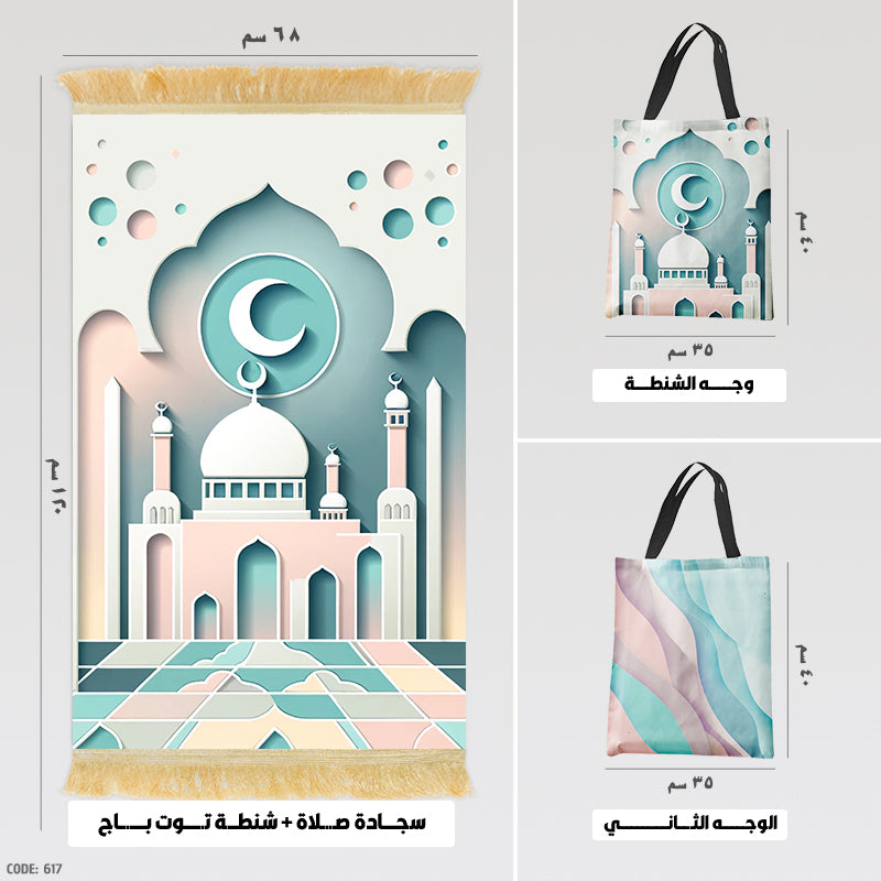 سجادة صلاة + شنطة توت باج - BG-PM617