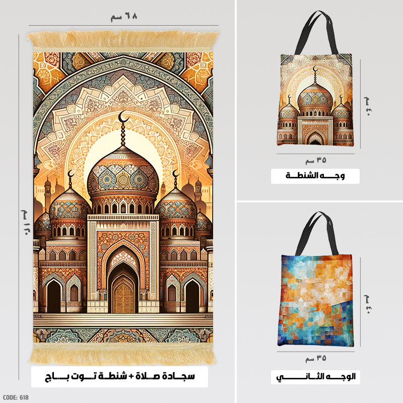 سجادة صلاة + شنطة توت باج - BG-PM618