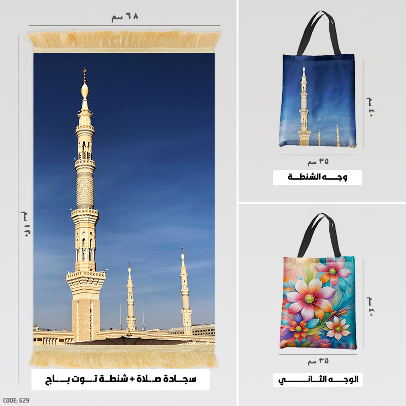سجادة صلاة + شنطة توت باج - BG-PM629