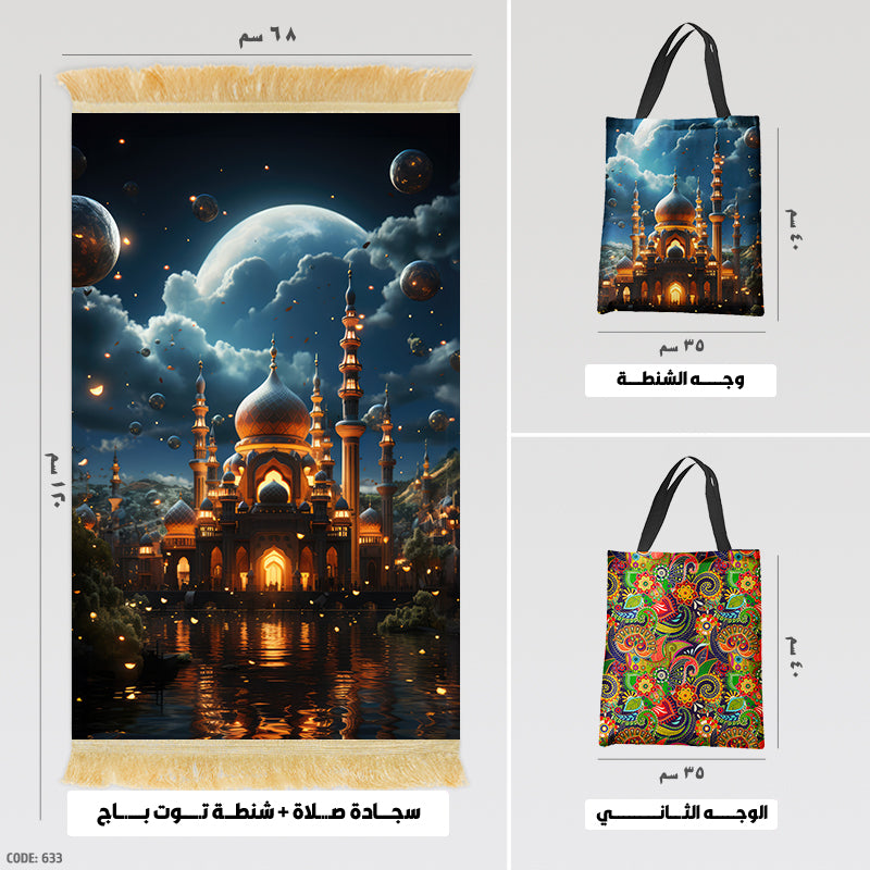 سجادة صلاة + شنطة توت باج - BG-PM633