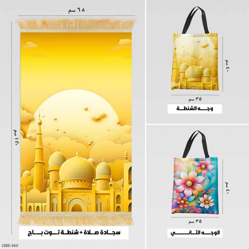 سجادة صلاة + شنطة توت باج - BG-PM660