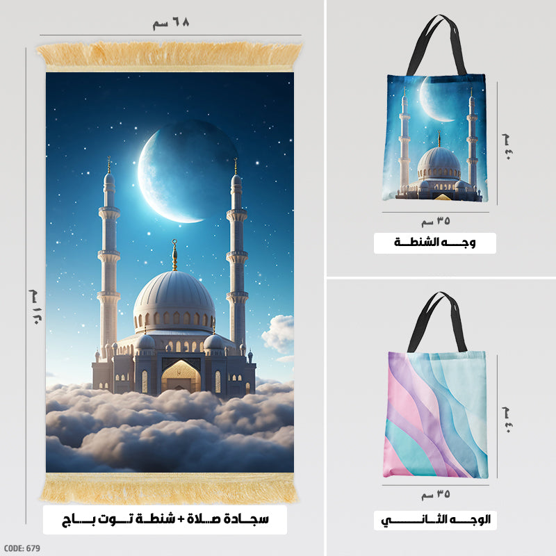 سجادة صلاة + شنطة توت باج - BG-PM679