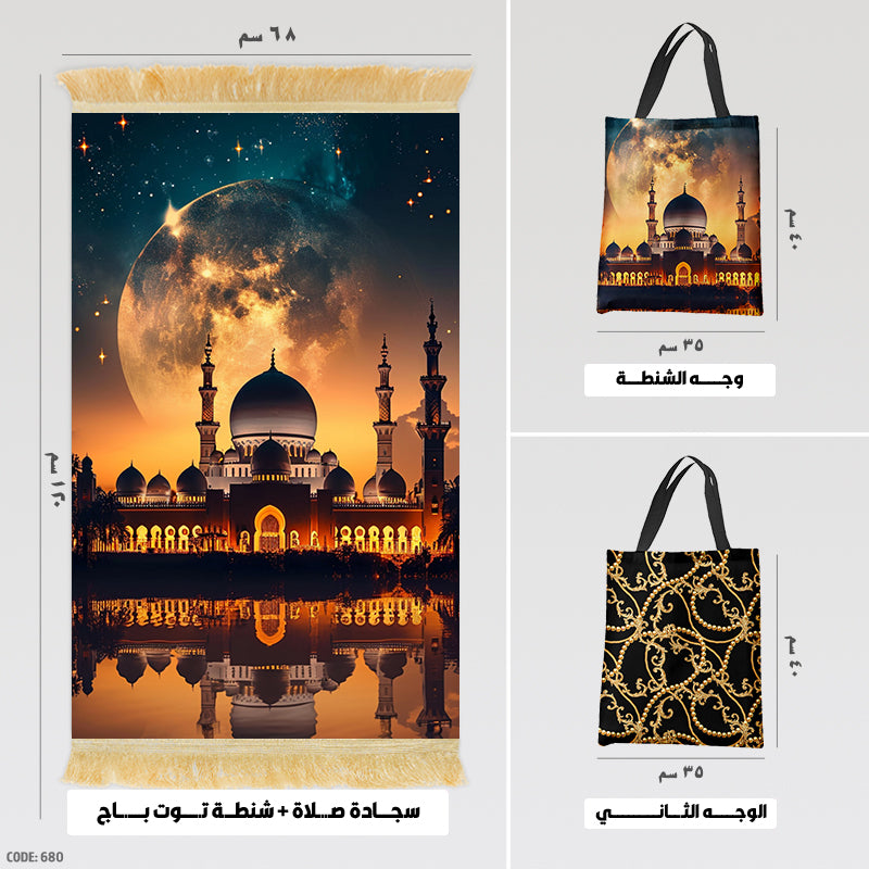 سجادة صلاة + شنطة توت باج - BG-PM680