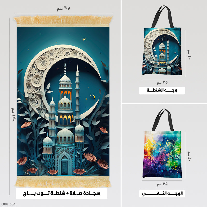 سجادة صلاة + شنطة توت باج - BG-PM682