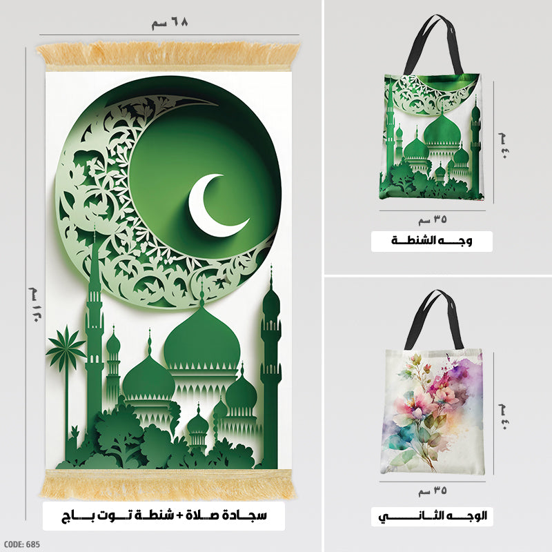 سجادة صلاة + شنطة توت باج - BG-PM685