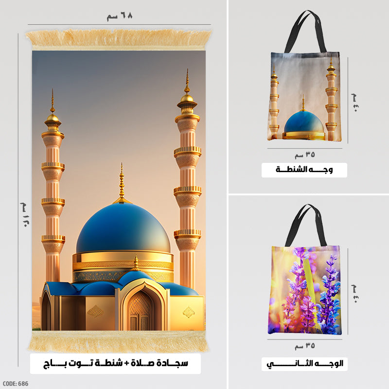 سجادة صلاة + شنطة توت باج - BG-PM686