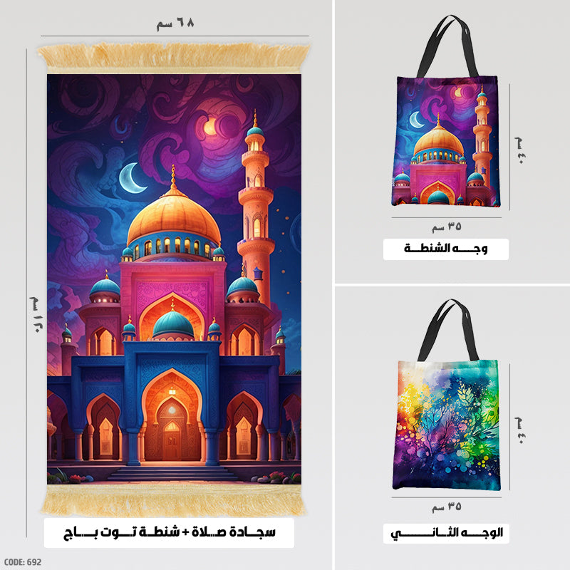 سجادة صلاة + شنطة توت باج - BG-PM692