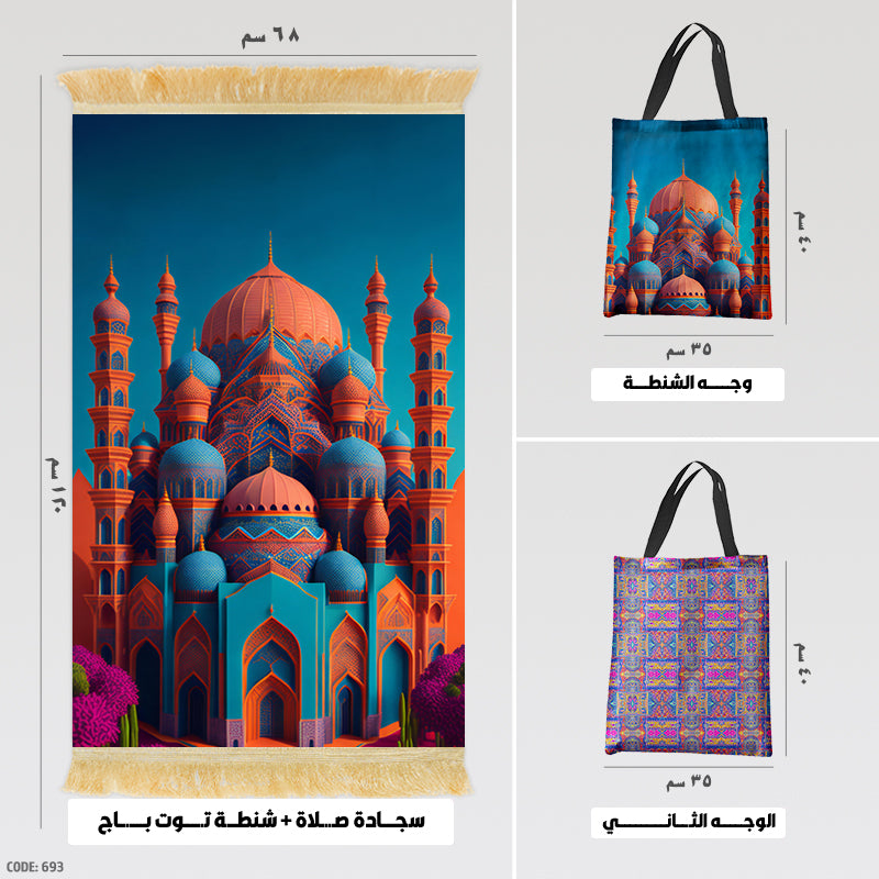سجادة صلاة + شنطة توت باج - BG-PM693