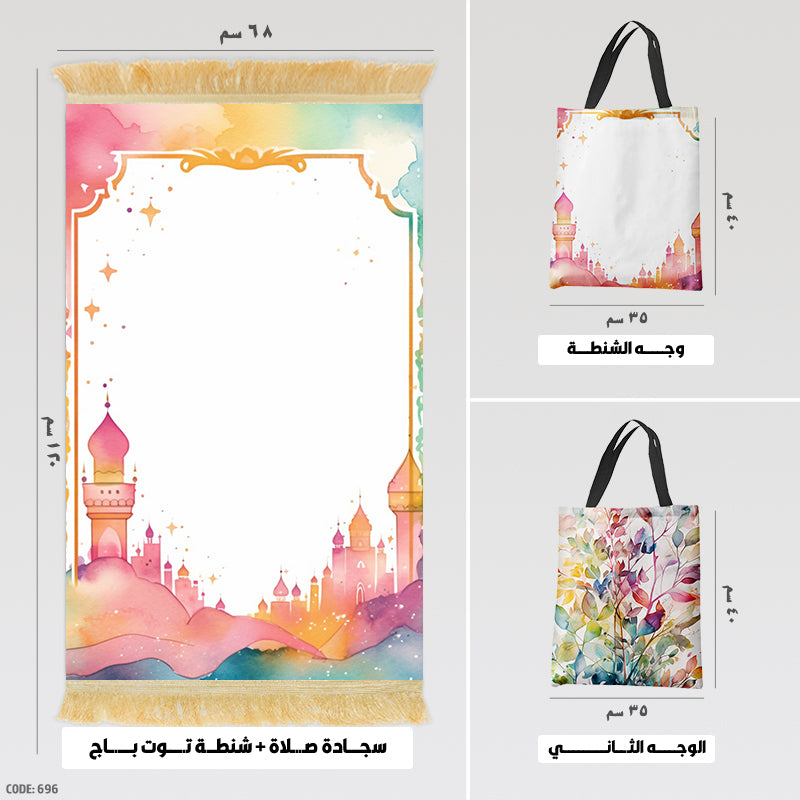 سجادة صلاة + شنطة توت باج - BG-PM696