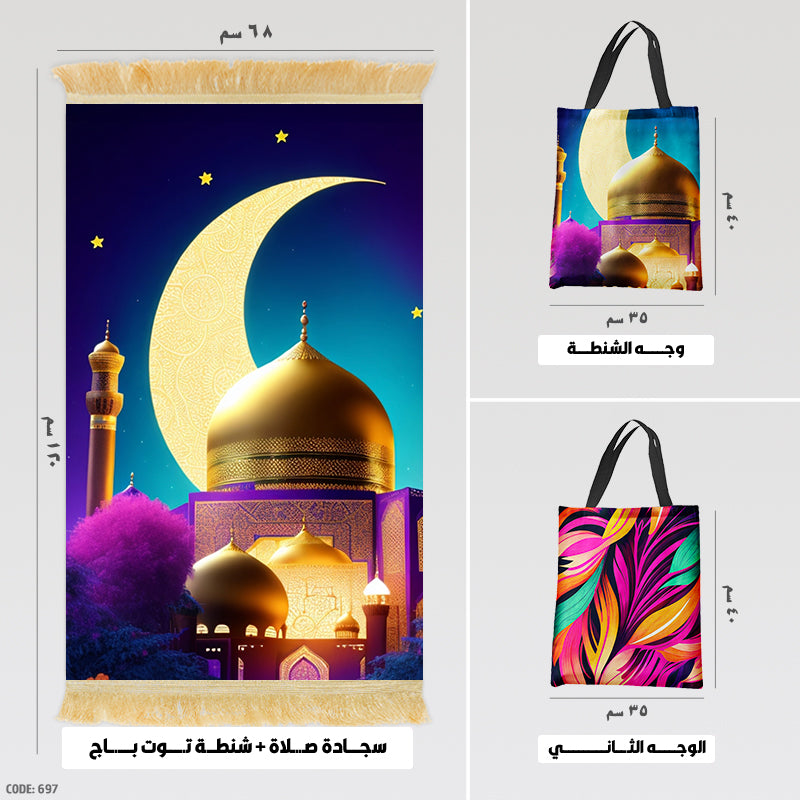 سجادة صلاة + شنطة توت باج - BG-PM697