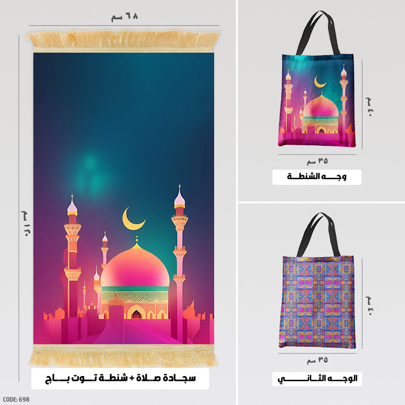 سجادة صلاة + شنطة توت باج - BG-PM698