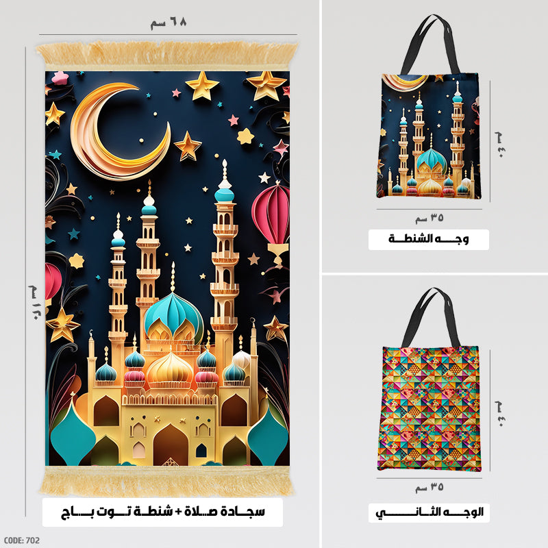 سجادة صلاة + شنطة توت باج - BG-PM702