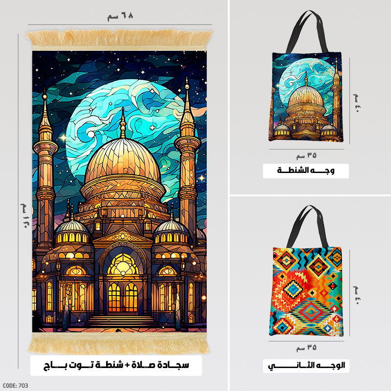 سجادة صلاة + شنطة توت باج - BG-PM703