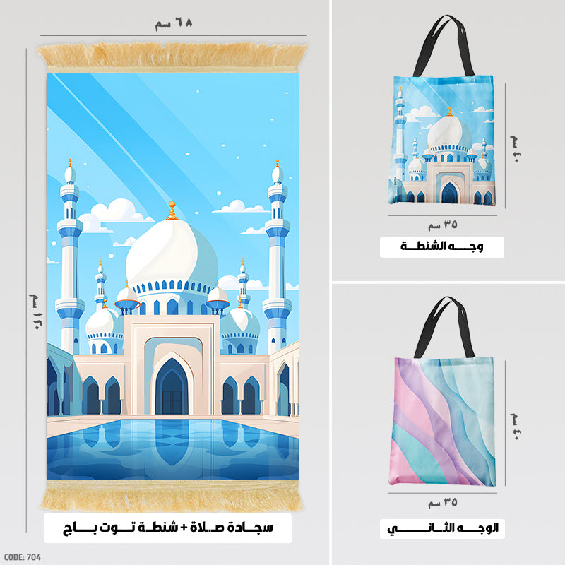 سجادة صلاة + شنطة توت باج - BG-PM704